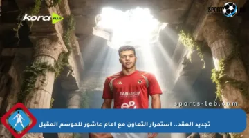 تجديد العقد.. استمرار التعاون مع إمام عاشور للموسم المقبل